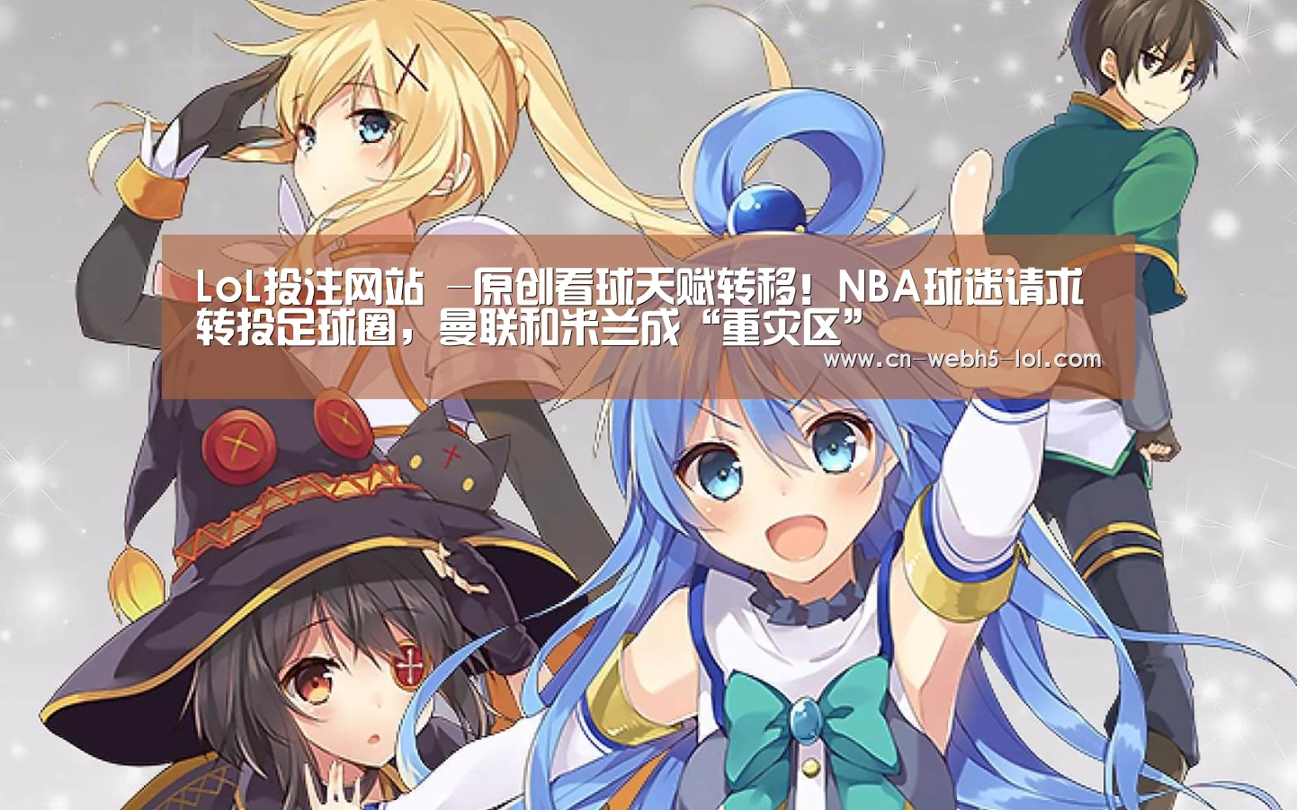 LoL投注网站 -原创看球天赋转移!NBA球迷请求转投足球圈,曼联和米兰成“重灾区”(图1) LoL投注网站