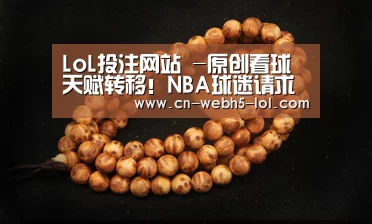 LoL投注网站 -原创看球天赋转移!NBA球迷请求转投足球圈,曼联和米兰成“重灾区”(图2) 2026年最佳英雄联盟投注网站