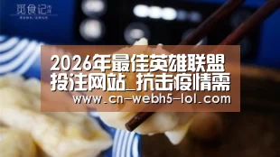 2026年最佳英雄联盟投注网站_抗击疫情需要文艺的人文关怀(图4) 2026年最佳英雄联盟投注网站