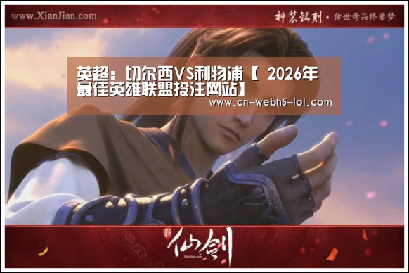 英超:切尔西VS利物浦【 2026年最佳英雄联盟投注网站】(图2) LoL投注网站