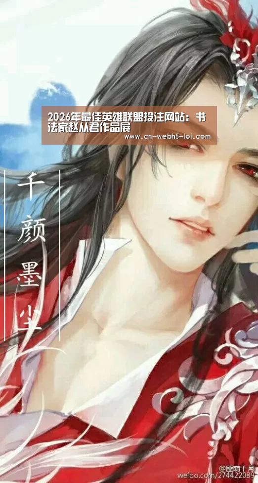 2026年最佳英雄联盟投注网站:书法家赵从君作品展(图4) 2026年最佳英雄联盟投注网站