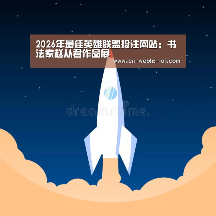 2026年最佳英雄联盟投注网站:书法家赵从君作品展(图2) 2026年最佳英雄联盟投注网站