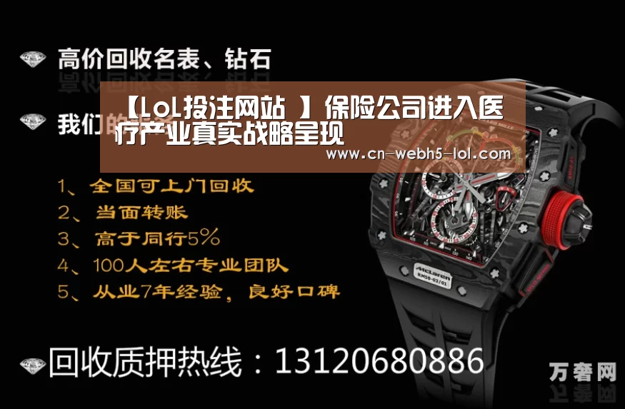 【LoL投注网站 】保险公司进入医疗产业真实战略呈现(图4) LoL投注网站