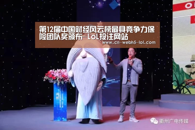 第12届中国财经风云榜最具竞争力保险团队奖颁布-LoL投注网站 (图3) 2026年最佳英雄联盟投注网站