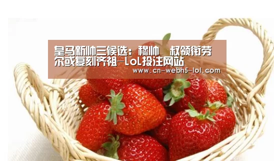 皇马新帅三候选:穆帅囧叔领衔劳尔或复刻齐祖-LoL投注网站 (图2) 2026年最佳英雄联盟投注网站