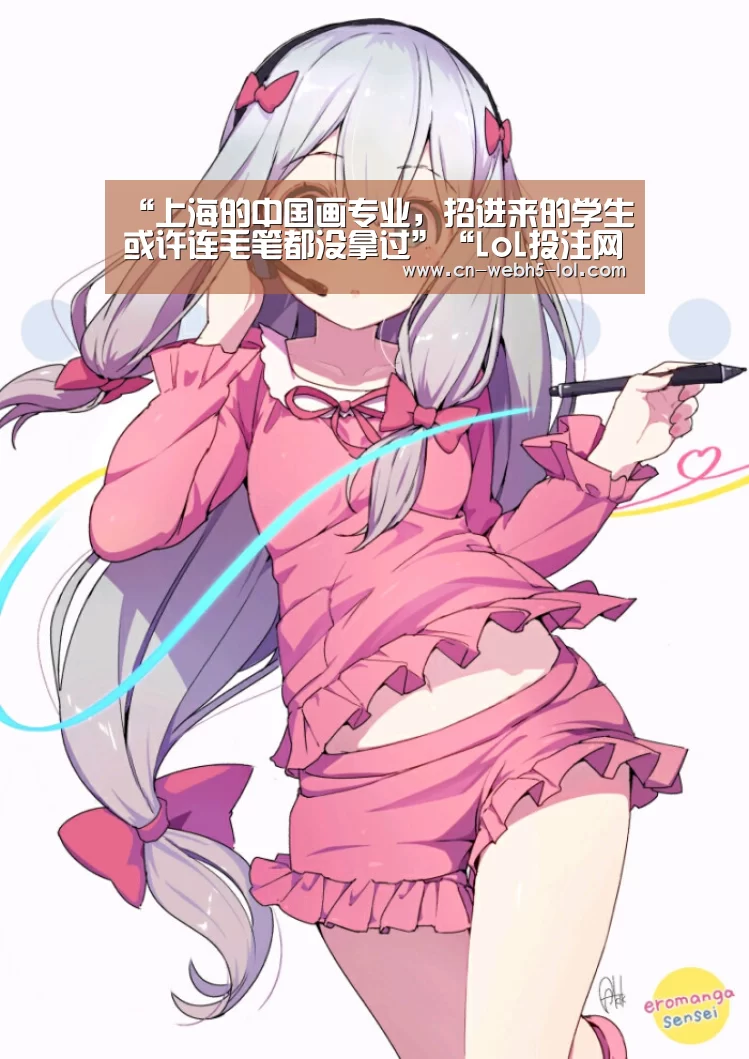 <h1>“上海的中国画专业,招进来的学生或许连毛笔都没拿过”“LoL投注网站 ”(图1) 2026年最佳英雄联盟投注网站