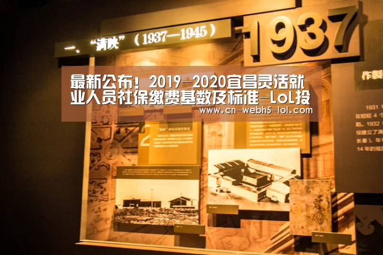 最新公布!2019-2020宜昌灵活就业人员社保缴费基数及标准-LoL投注网站 (图1) LoL投注网站