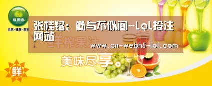 张桂铭:似与不似间-LoL投注网站 (图3) LoL投注网站